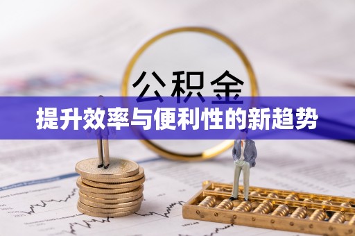 凤翔提升效率与便利性的新趋势