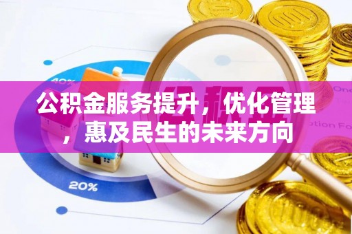 凤翔公积金服务提升，优化管理，惠及民生的未来方向