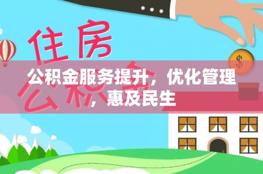 凤翔公积金服务提升，优化管理，惠及民生