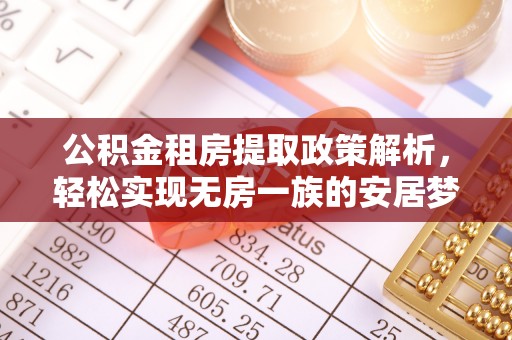 凤翔公积金租房提取政策解析，轻松实现无房一族的安居梦想