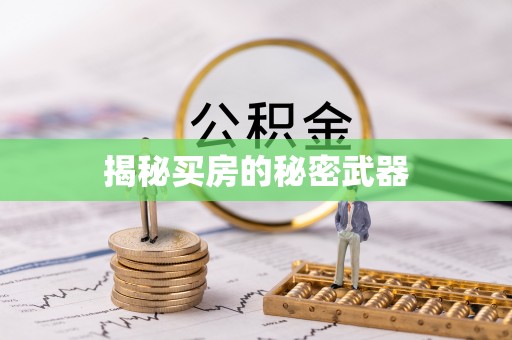 凤翔揭秘买房的秘密武器