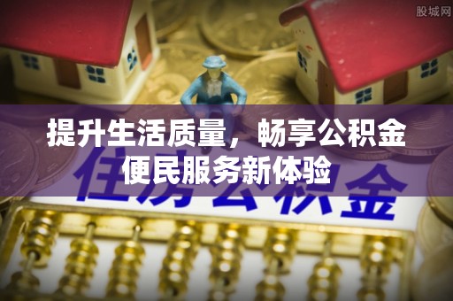 凤翔提升生活质量，畅享公积金便民服务新体验