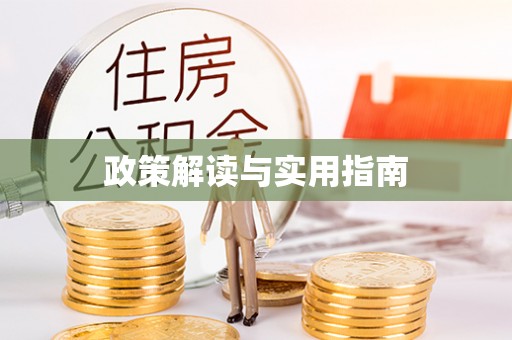 凤翔政策解读与实用指南