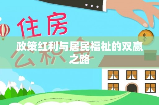 凤翔政策红利与居民福祉的双赢之路