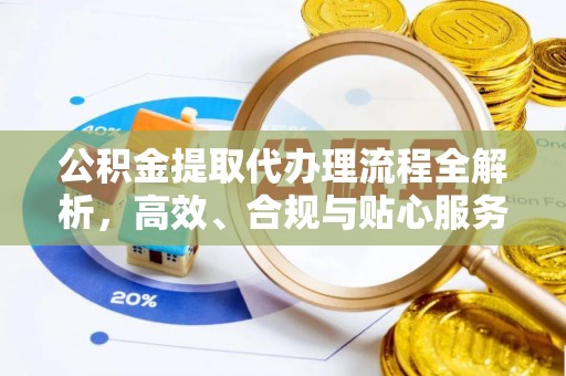 凤翔公积金提取代办理流程全解析，高效、合规与贴心服务