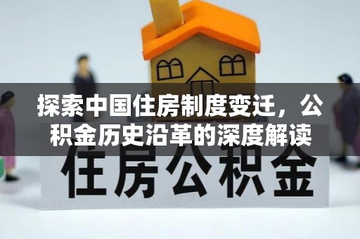 凤翔探索中国住房制度变迁，公积金历史沿革的深度解读