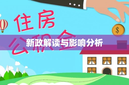 凤翔新政解读与影响分析