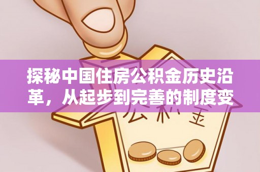 凤翔探秘中国住房公积金历史沿革，从起步到完善的制度变迁