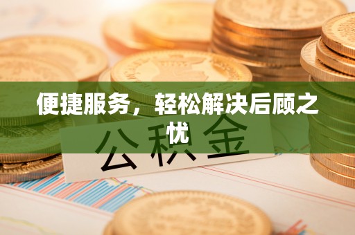 凤翔便捷服务，轻松解决后顾之忧