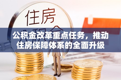 凤翔公积金改革重点任务，推动住房保障体系的全面升级