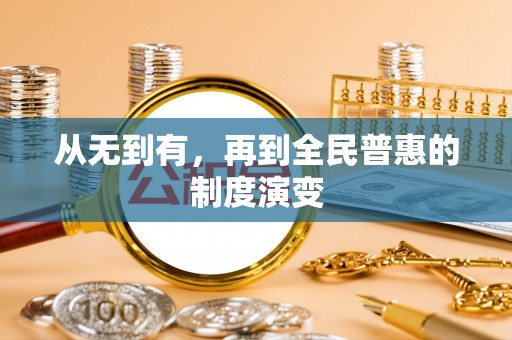 凤翔从无到有，再到全民普惠的制度演变