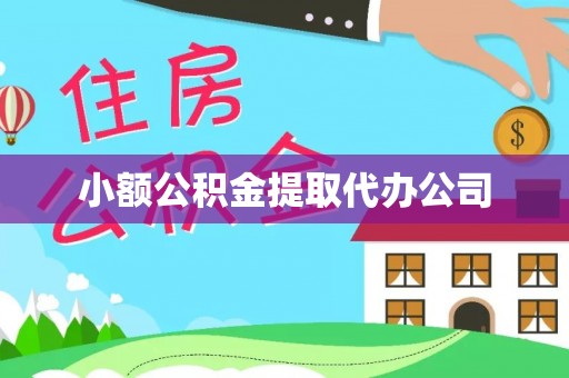 凤翔小额公积金提取代办公司