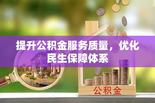 凤翔提升公积金服务质量，优化民生保障体系