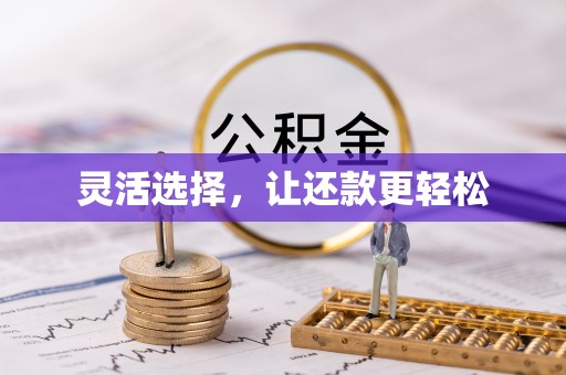 凤翔灵活选择，让还款更轻松