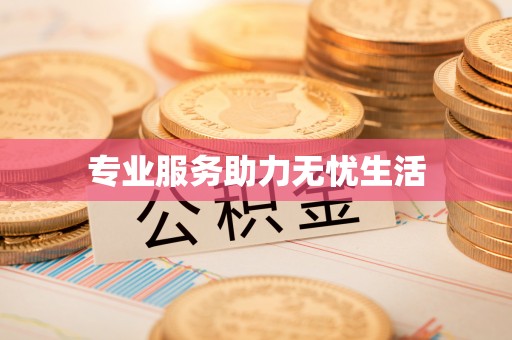 凤翔专业服务助力无忧生活