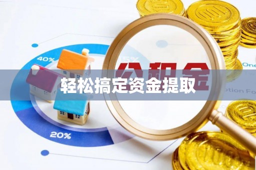 凤翔轻松搞定资金提取