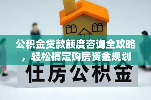 凤翔公积金贷款额度咨询全攻略，轻松搞定购房资金规划