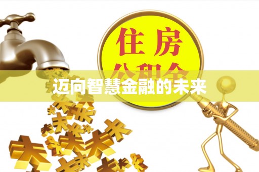 凤翔迈向智慧金融的未来