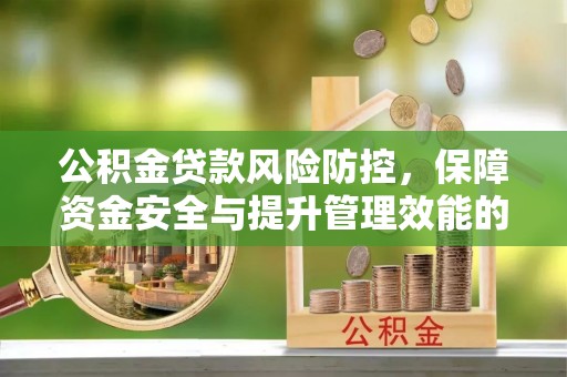 凤翔公积金贷款风险防控，保障资金安全与提升管理效能的多维度探索