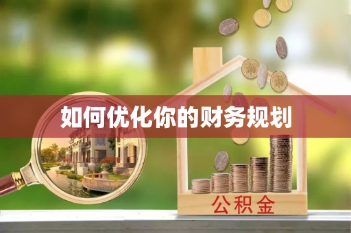 凤翔如何优化你的财务规划
