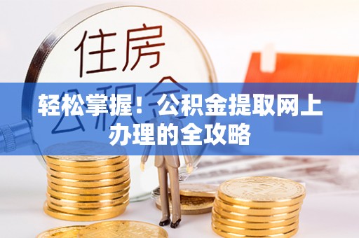 凤翔轻松掌握！公积金提取网上办理的全攻略