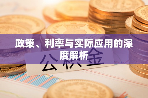 凤翔政策、利率与实际应用的深度解析