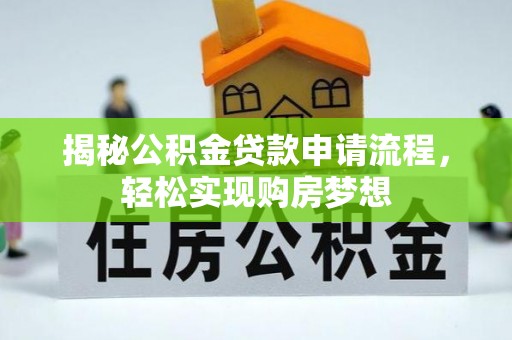 凤翔揭秘公积金贷款申请流程，轻松实现购房梦想