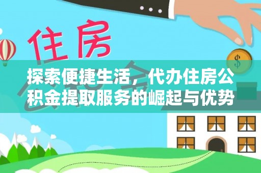 凤翔探索便捷生活，代办住房公积金提取服务的崛起与优势