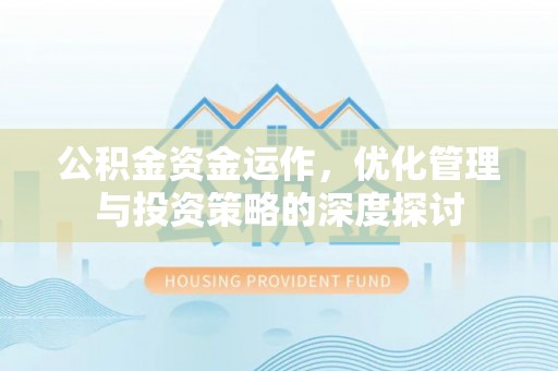 凤翔公积金资金运作，优化管理与投资策略的深度探讨