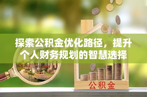 凤翔探索公积金优化路径，提升个人财务规划的智慧选择