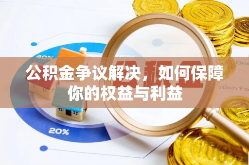 凤翔公积金争议解决，如何保障你的权益与利益
