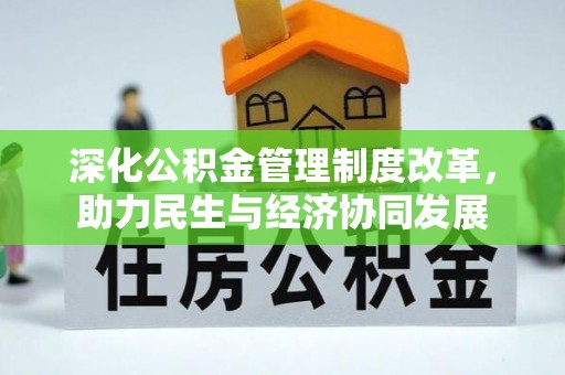 凤翔深化公积金管理制度改革，助力民生与经济协同发展