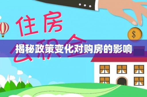 凤翔揭秘政策变化对购房的影响