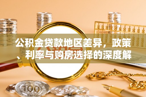 凤翔公积金贷款地区差异，政策、利率与购房选择的深度解析