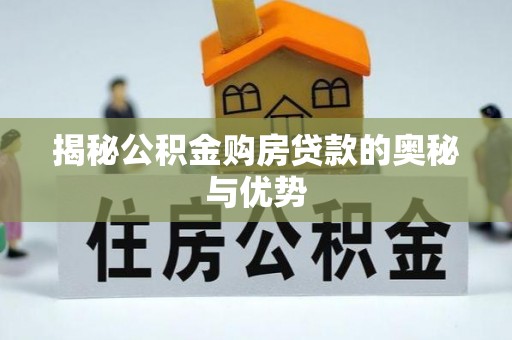 凤翔揭秘公积金购房贷款的奥秘与优势
