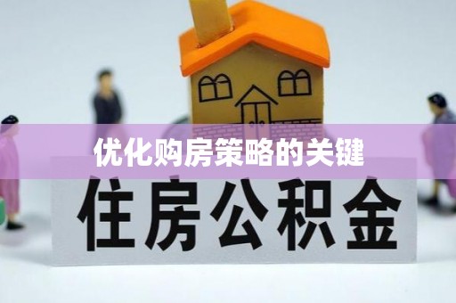 凤翔优化购房策略的关键