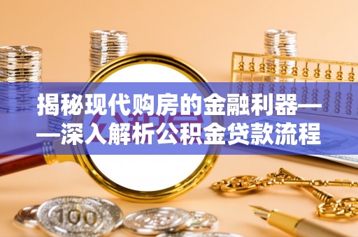 凤翔揭秘现代购房的金融利器——深入解析公积金贷款流程