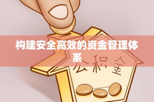 凤翔构建安全高效的资金管理体系