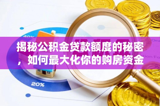 凤翔揭秘公积金贷款额度的秘密，如何最大化你的购房资金