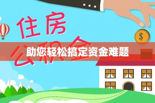 凤翔助您轻松搞定资金难题