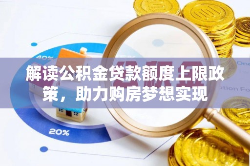 凤翔解读公积金贷款额度上限政策，助力购房梦想实现