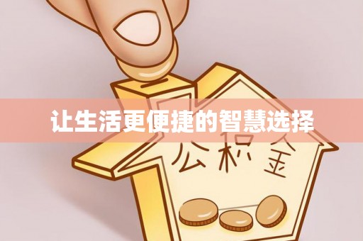 凤翔让生活更便捷的智慧选择