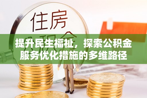 凤翔提升民生福祉，探索公积金服务优化措施的多维路径