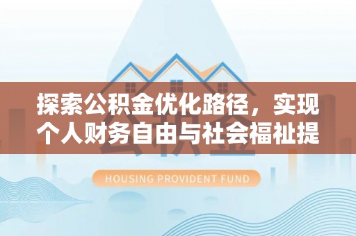 凤翔探索公积金优化路径，实现个人财务自由与社会福祉提升的桥梁