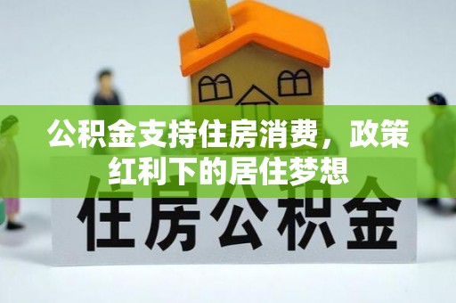 凤翔公积金支持住房消费，政策红利下的居住梦想