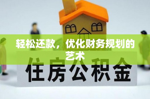 凤翔轻松还款，优化财务规划的艺术