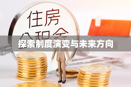 凤翔探索制度演变与未来方向