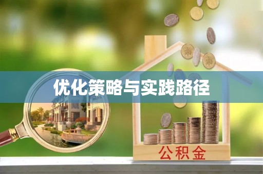 凤翔优化策略与实践路径