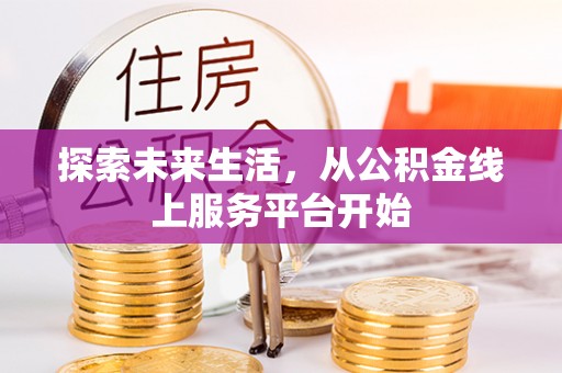 凤翔探索未来生活，从公积金线上服务平台开始