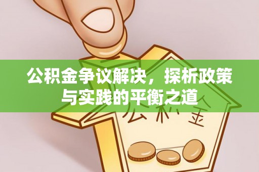 凤翔公积金争议解决，探析政策与实践的平衡之道